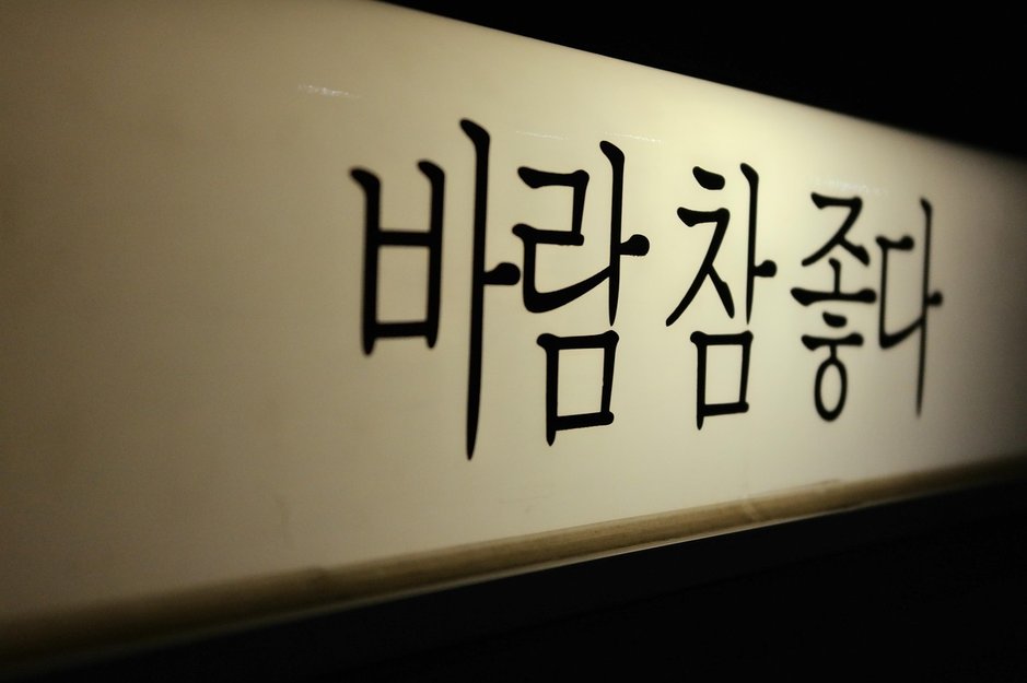 한글 타이핑 - 이미지