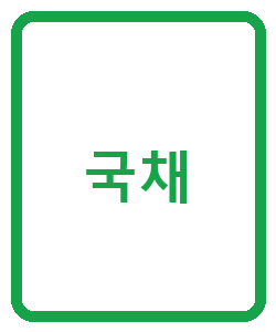 국채 - 이미지
