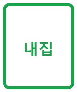 내집 - 이미지