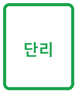 단리 - 이미지