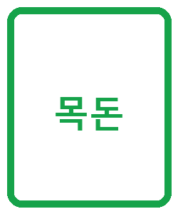 목돈 - 이미지