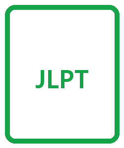 JLPT - 이미지