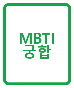 MBTI 궁합 - 이미지