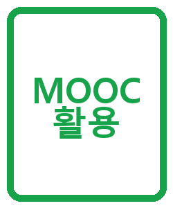 MOOC 활용 - 이미지