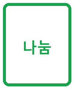 나눔 - 이미지