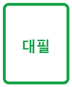 대필 - 이미지