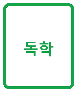 독학 - 이미지
