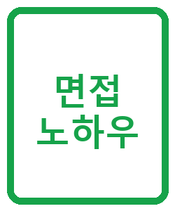 면접 노하우 - 이미지