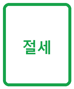 절세 - 이미지