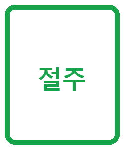 절주 - 이미지