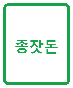 종잣돈 - 이미지
