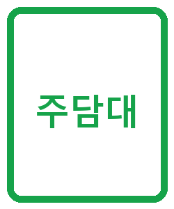 주담대 - 이미지
