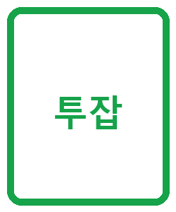 투잡 - 이미지
