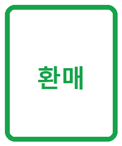 환매 - 이미지