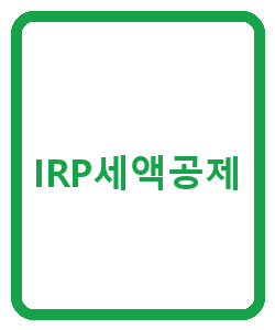 IRP세액공제 - 이미지