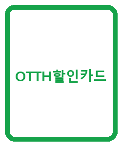 OTTH할인카드 - 이미지