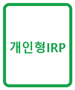 개인형IRP - 이미지