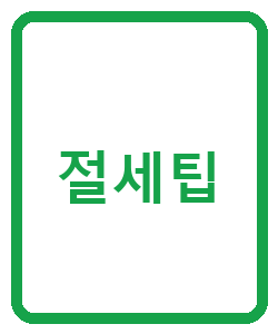 절세팁 - 이미지
