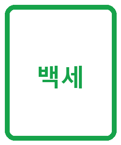 백세 - 이미지