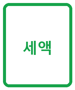 세액 - 이미지
