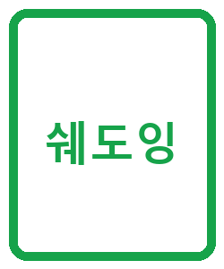 쉐도잉 - 이미지