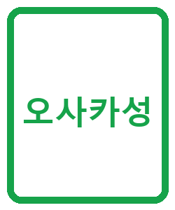 오사카성 - 이미지