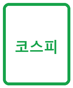 코스피 - 이미지