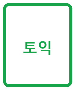 토익 - 이미지