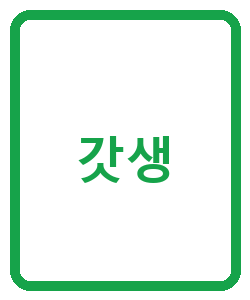 갓생 - 이미지