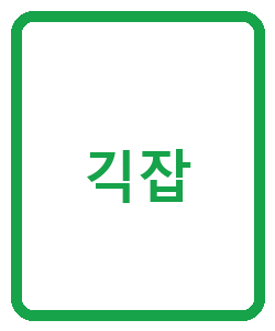 긱잡 - 이미지