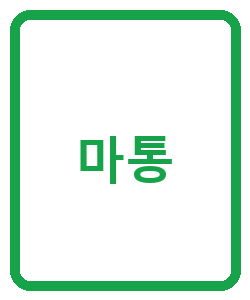 마통 - 이미지