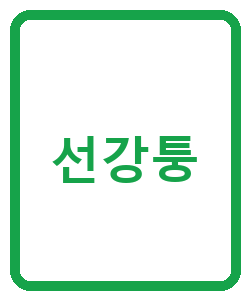 선강퉁 - 이미지