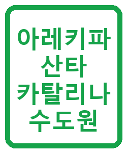 아레키파 산타 카탈리나 수도원 - 이미지