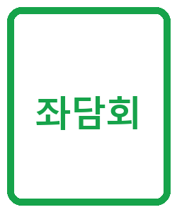 좌담회 - 이미지