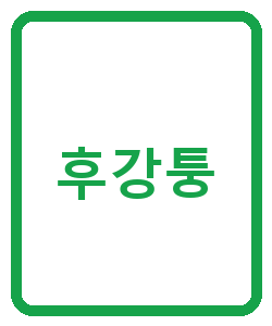 후강퉁 - 이미지