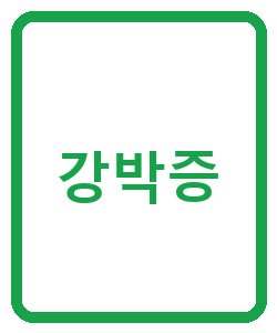 강박증 - 이미지