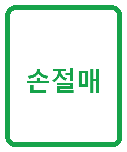 손절매 - 이미지