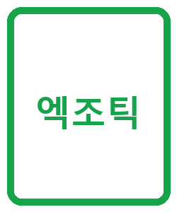 엑조틱 - 이미지