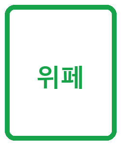 위페 - 이미지