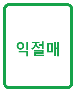 익절매 - 이미지