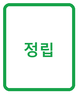 정립 - 이미지