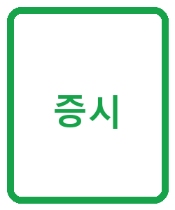 증시 - 이미지