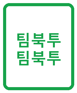 팀북투 팀북투 - 이미지