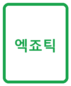 엑죠틱 - 이미지