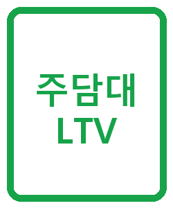 주담대 LTV - 이미지