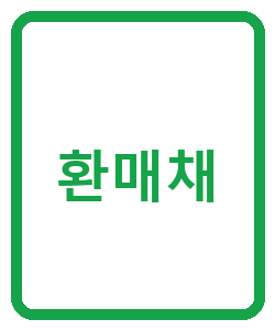 환매채 - 이미지