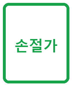 손절가 - 이미지