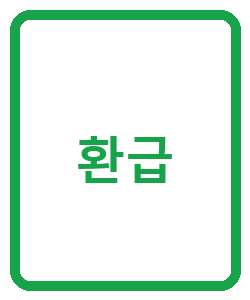 환급 - 이미지