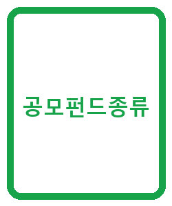 공모펀드종류 - 이미지