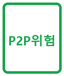 P2P위험 - 이미지